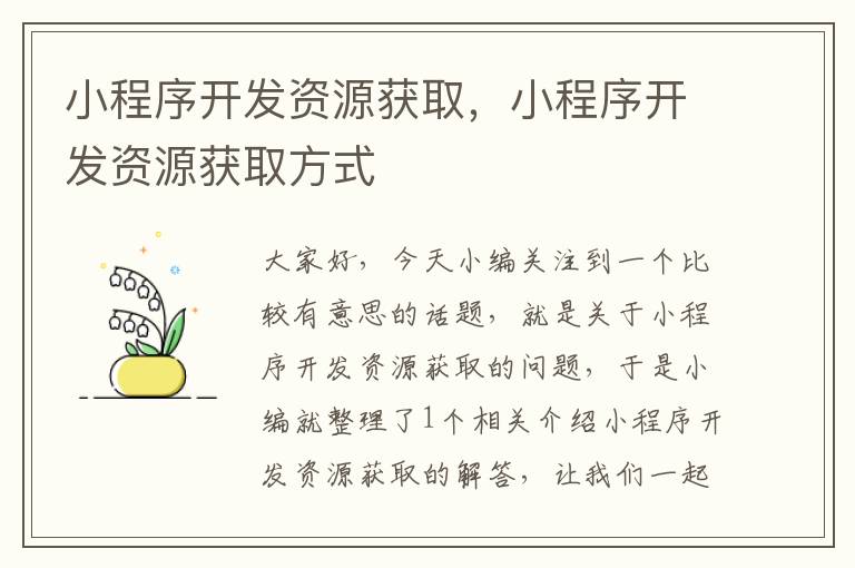 小程序开发资源获取,小程序开发资源获取方式