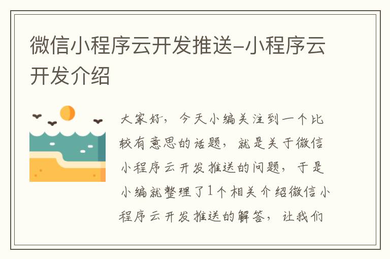 微信小程序云开发推送-小程序云开发介绍
