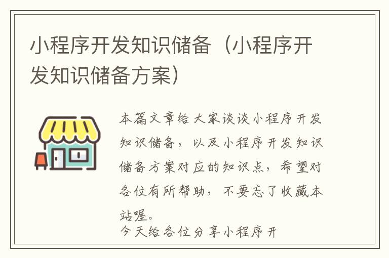 小程序开发知识储备(小程序开发知识储备方案)