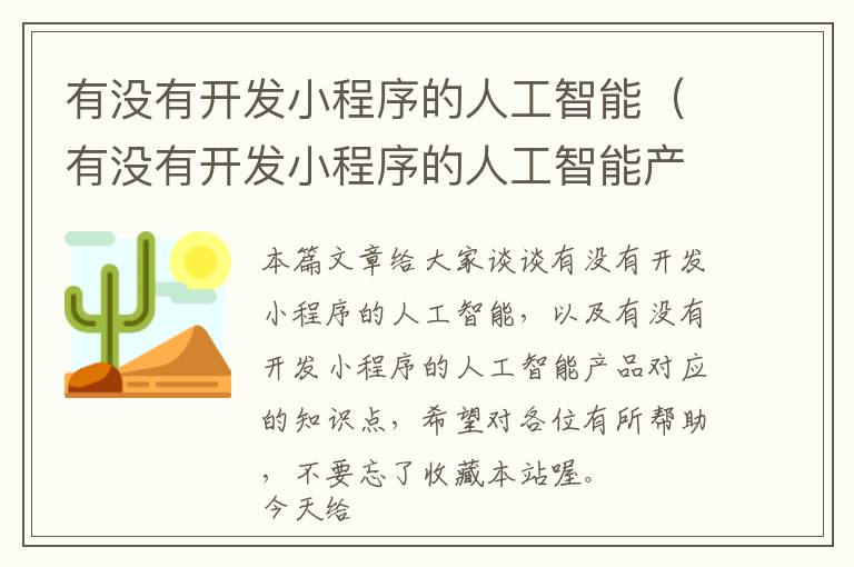 有没有开发小程序的人工智能(有没有开发小程序的人工智能产品)