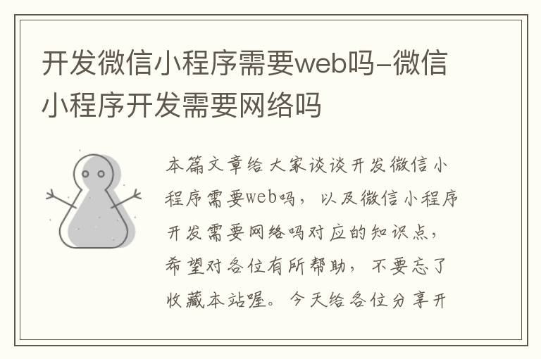 开发微信小程序需要web吗-微信小程序开发需要网络吗