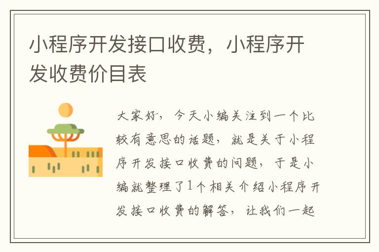 小程序开发接口收费,小程序开发收费价目表