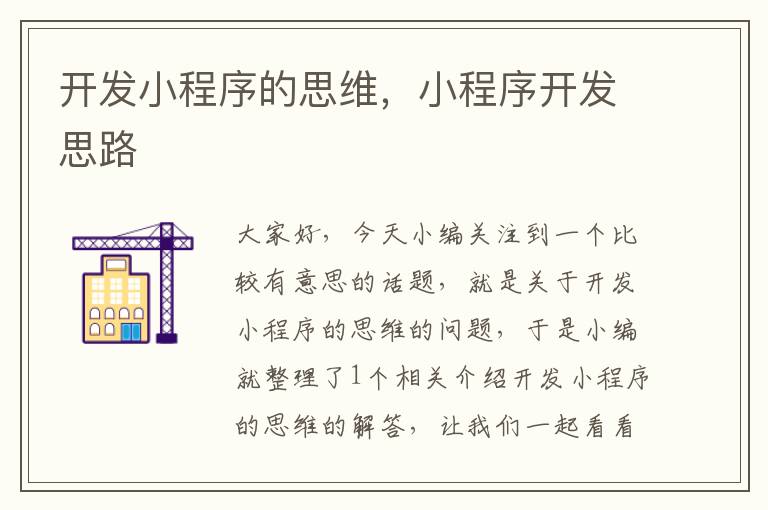 开发小程序的思维,小程序开发思路