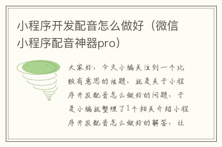 小程序开发配音怎么做好(微信小程序配音神器pro)