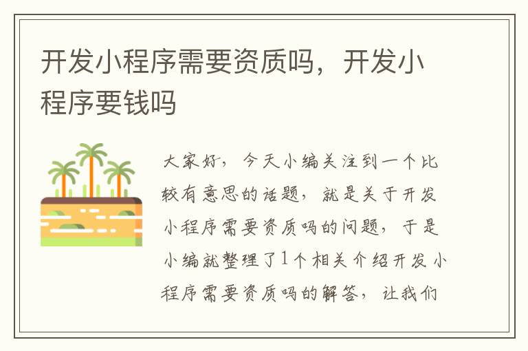 开发小程序需要资质吗,开发小程序要钱吗