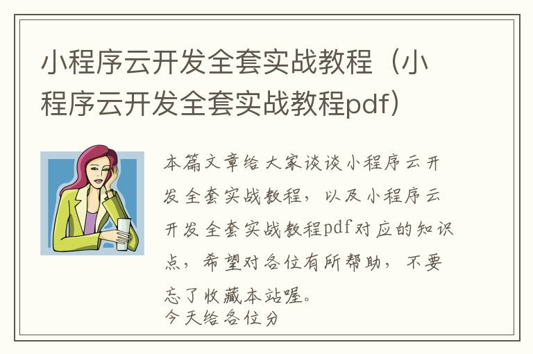 小程序云开发全套实战教程(小程序云开发全套实战教程pdf)