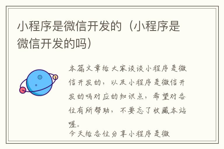 小程序是微信开发的(小程序是微信开发的吗)