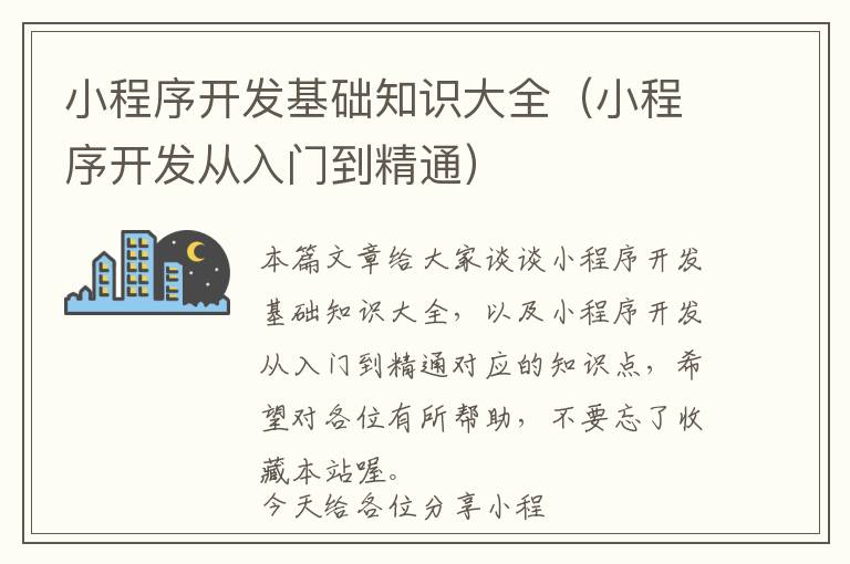 小程序开发基础知识大全(小程序开发从入门到精通)