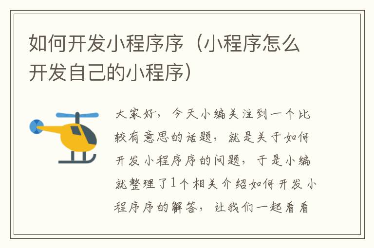 如何开发小程序序(小程序怎么开发自己的小程序)