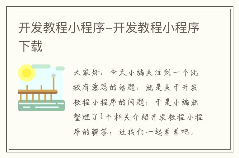 开发教程小程序-开发教程小程序下载