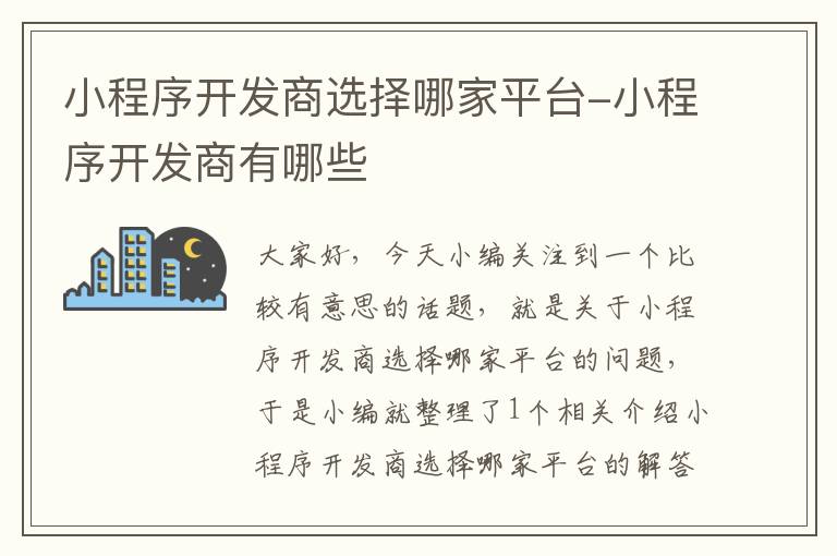 小程序开发商选择哪家平台-小程序开发商有哪些