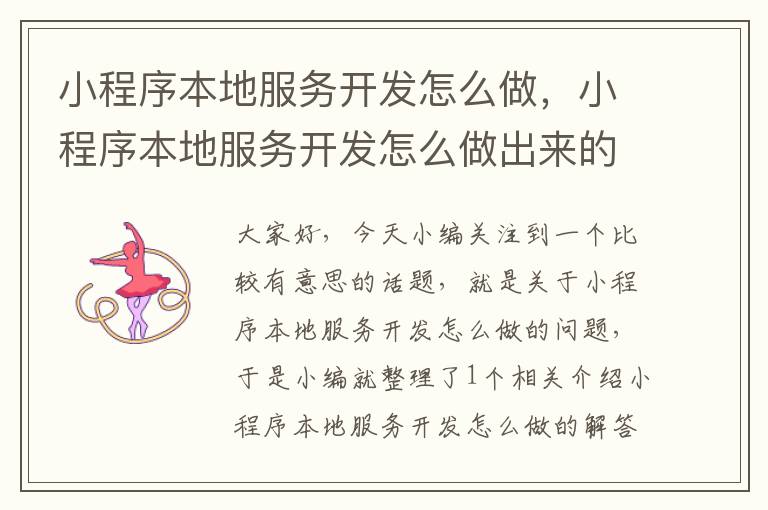 小程序本地服务开发怎么做,小程序本地服务开发怎么做出来的