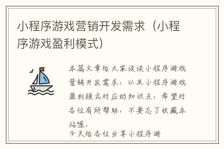 小程序游戏营销开发需求(小程序游戏盈利模式)