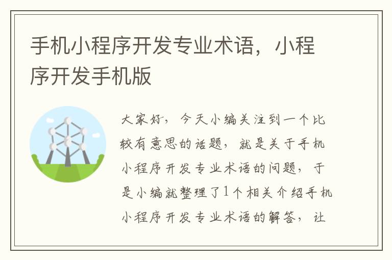 手机小程序开发专业术语,小程序开发手机版