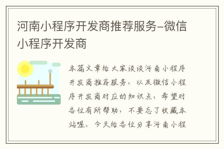 河南小程序开发商推荐服务-微信小程序开发商