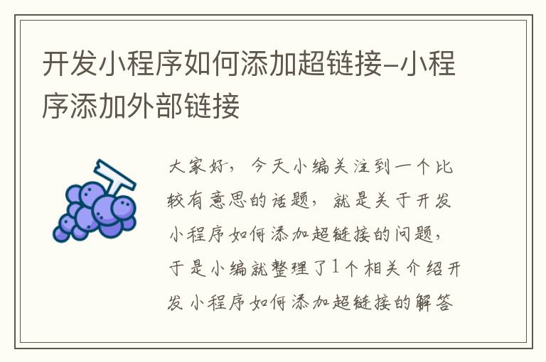 开发小程序如何添加超链接-小程序添加外部链接