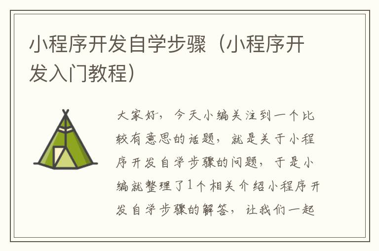 小程序开发自学步骤(小程序开发入门教程)