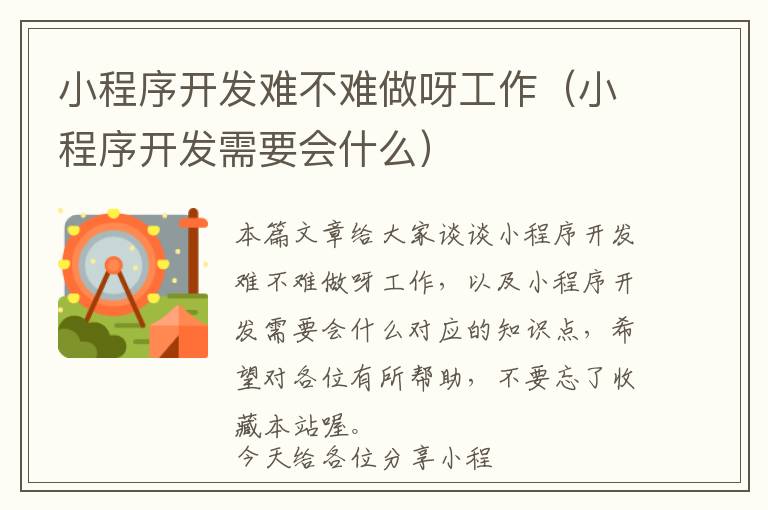 小程序开发难不难做呀工作(小程序开发需要会什么)