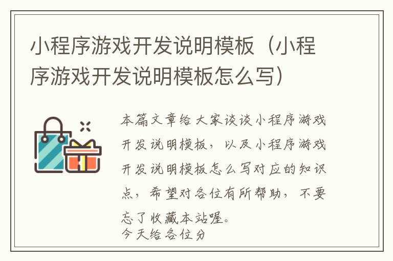小程序游戏开发说明模板(小程序游戏开发说明模板怎么写)