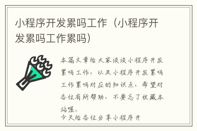 小程序开发累吗工作(小程序开发累吗工作累吗)