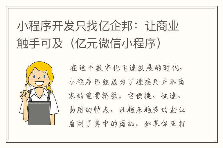 小程序开发只找亿企邦:让商业触手可及(亿元微信小程序)