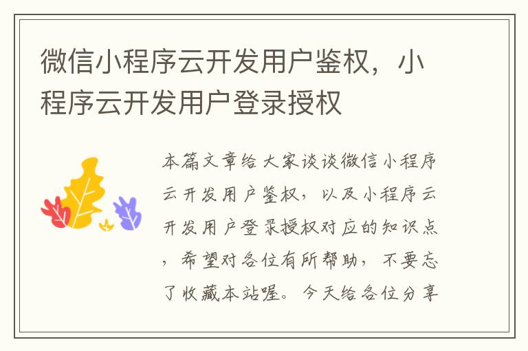 微信小程序云开发用户鉴权,小程序云开发用户登录授权