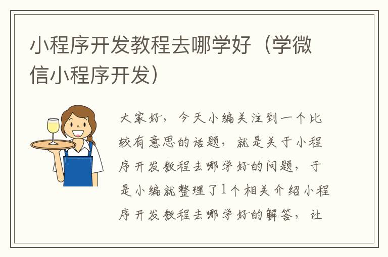 小程序开发教程去哪学好(学微信小程序开发)