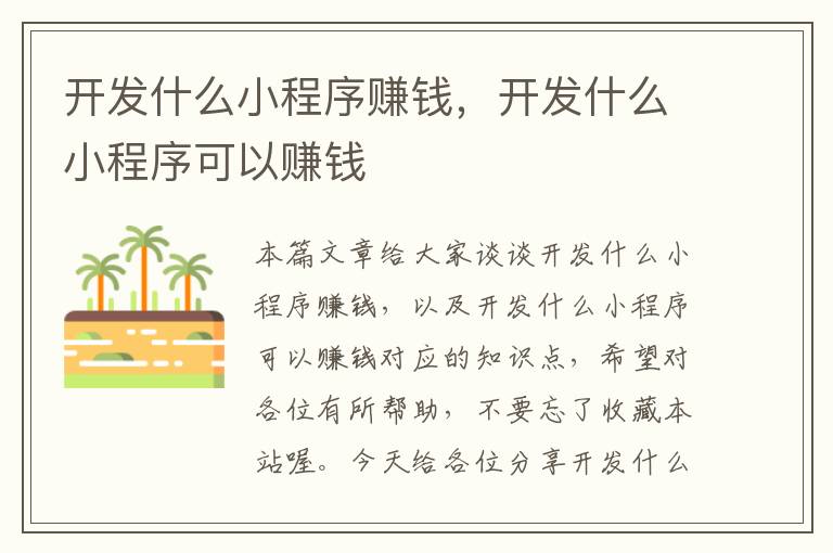 开发什么小程序赚钱,开发什么小程序可以赚钱