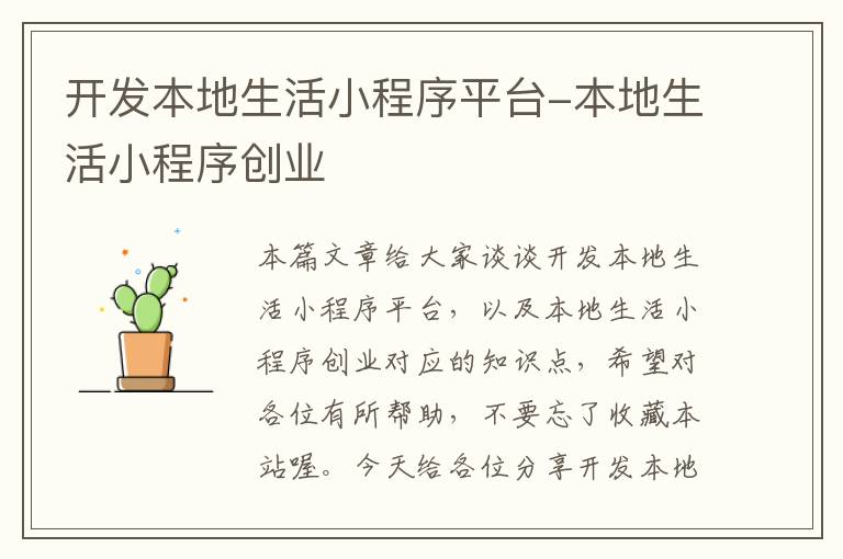开发本地生活小程序平台-本地生活小程序创业