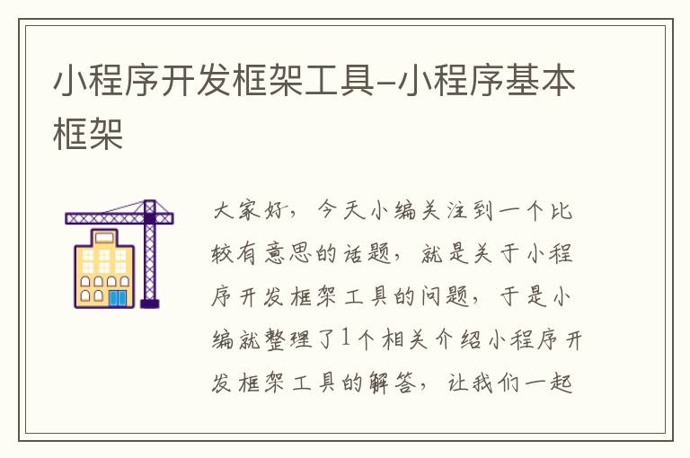 小程序开发框架工具-小程序基本框架