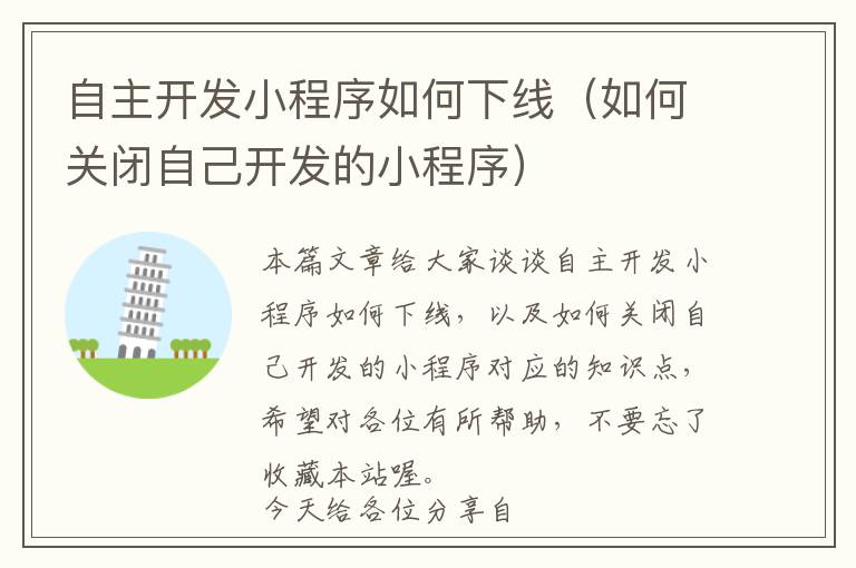 自主开发小程序如何下线(如何关闭自己开发的小程序)
