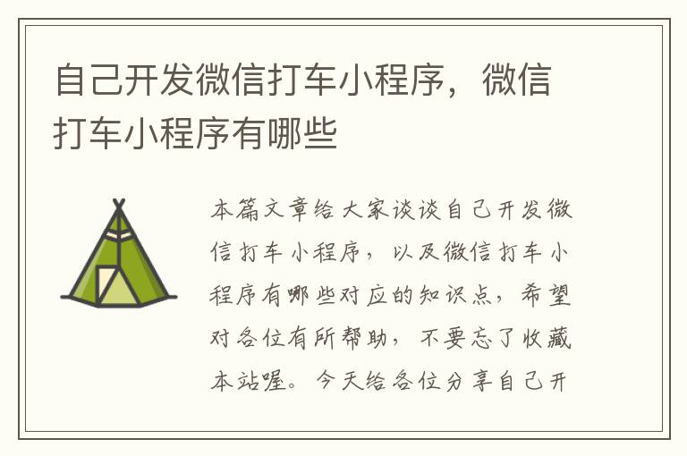 自己开发微信打车小程序,微信打车小程序有哪些