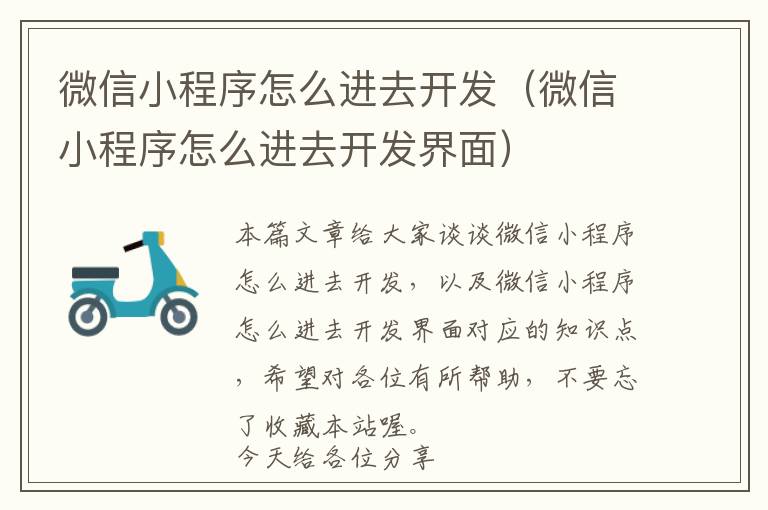 微信小程序怎么进去开发(微信小程序怎么进去开发界面)