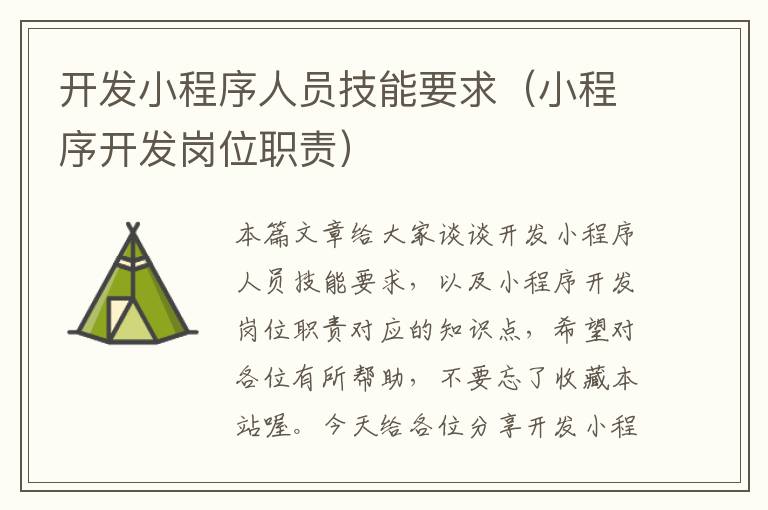 开发小程序人员技能要求(小程序开发岗位职责)