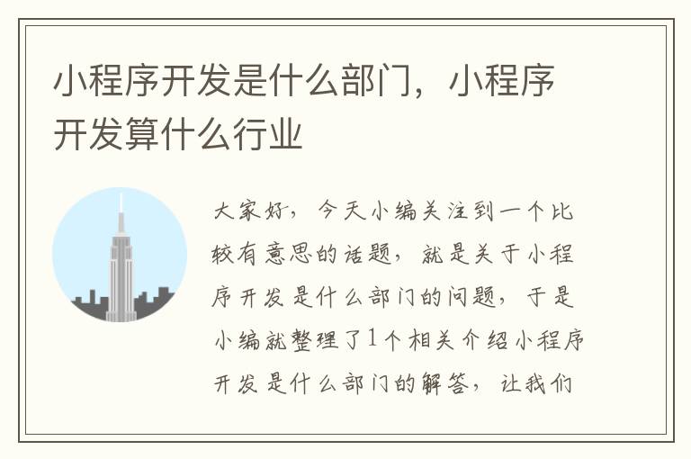 小程序开发是什么部门,小程序开发算什么行业