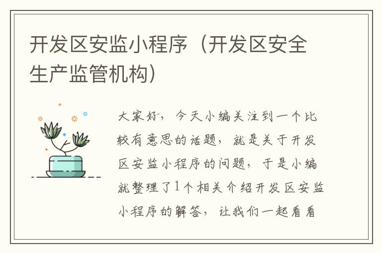 开发区安监小程序(开发区安全生产监管机构)