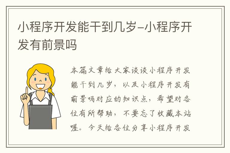 小程序开发能干到几岁-小程序开发有前景吗