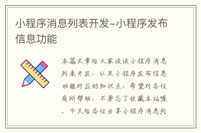 小程序消息列表开发-小程序发布信息功能