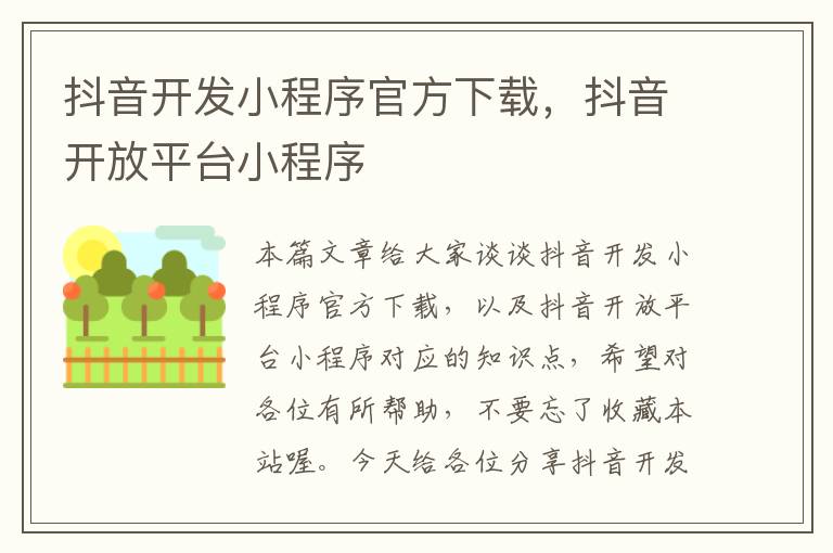 抖音开发小程序官方下载,抖音开放平台小程序