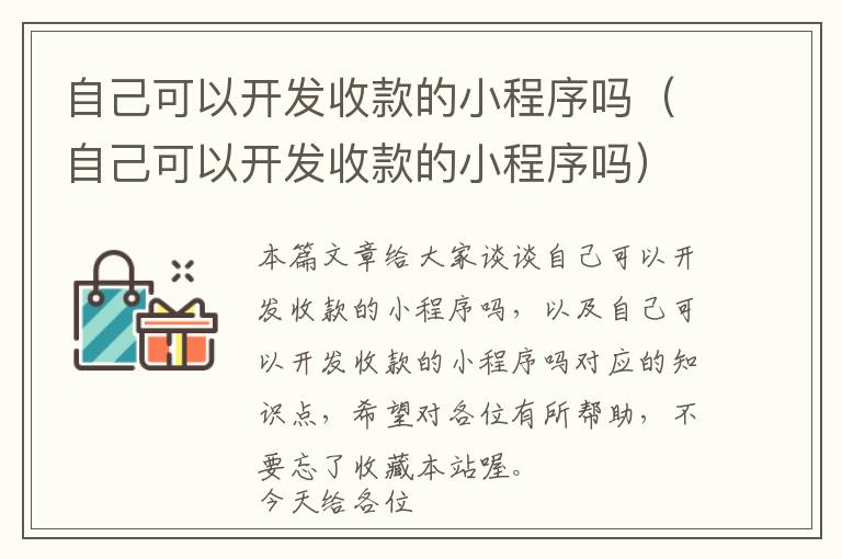 自己可以开发收款的小程序吗(自己可以开发收款的小程序吗)