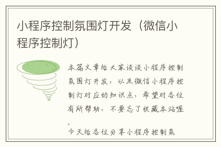 小程序控制氛围灯开发(微信小程序控制灯)