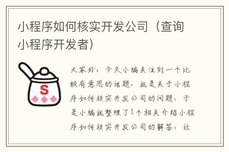 小程序如何核实开发公司(查询小程序开发者)