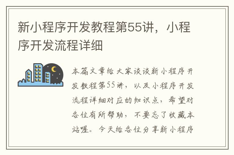 新小程序开发教程第55讲,小程序开发流程详细