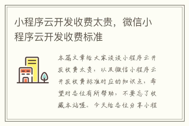 小程序云开发收费太贵，微信小程序云开发收费标准