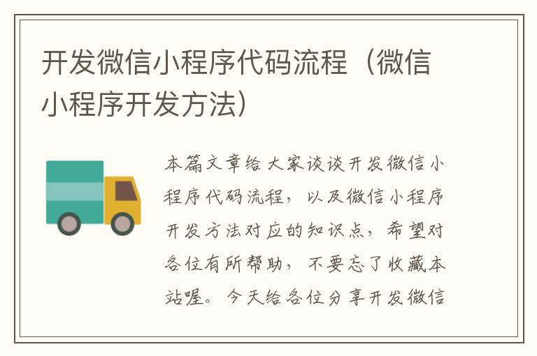 开发微信小程序代码流程(微信小程序开发方法)