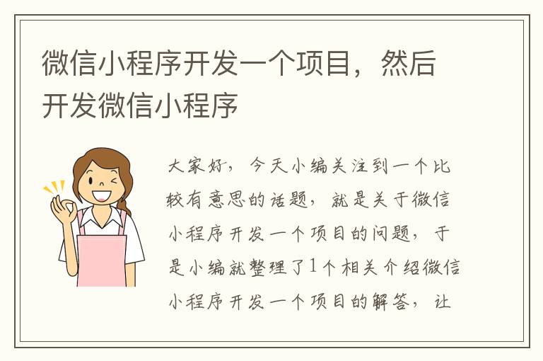 微信小程序开发一个项目,然后开发微信小程序