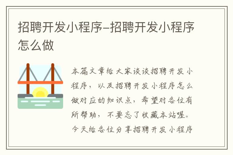 招聘开发小程序-招聘开发小程序怎么做
