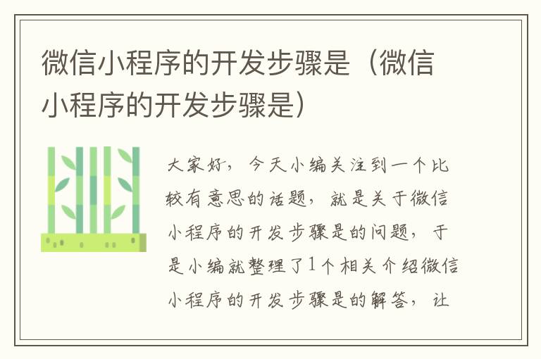 微信小程序的开发步骤是(微信小程序的开发步骤是)