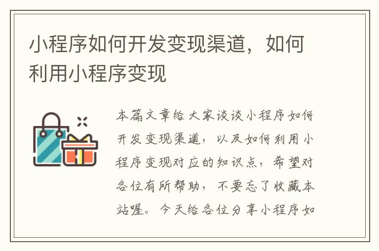 小程序如何开发变现渠道,如何利用小程序变现