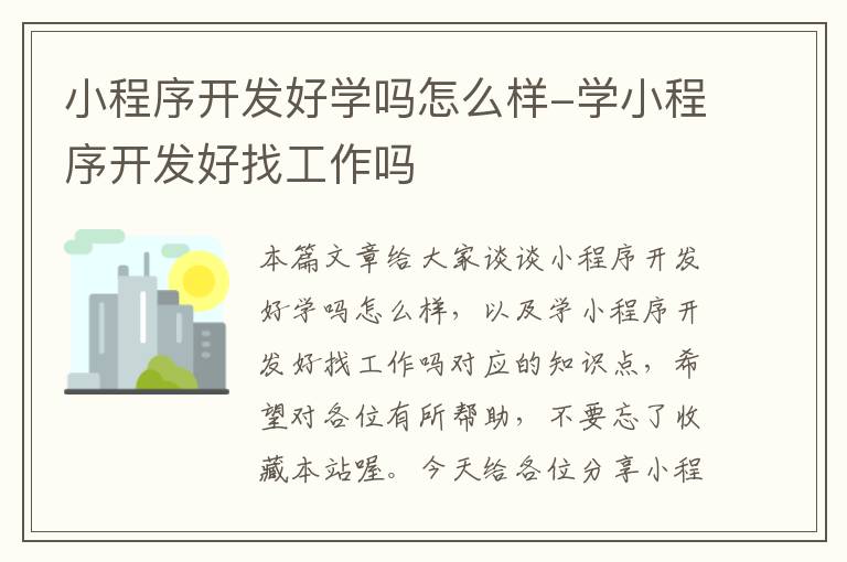 小程序开发好学吗怎么样-学小程序开发好找工作吗